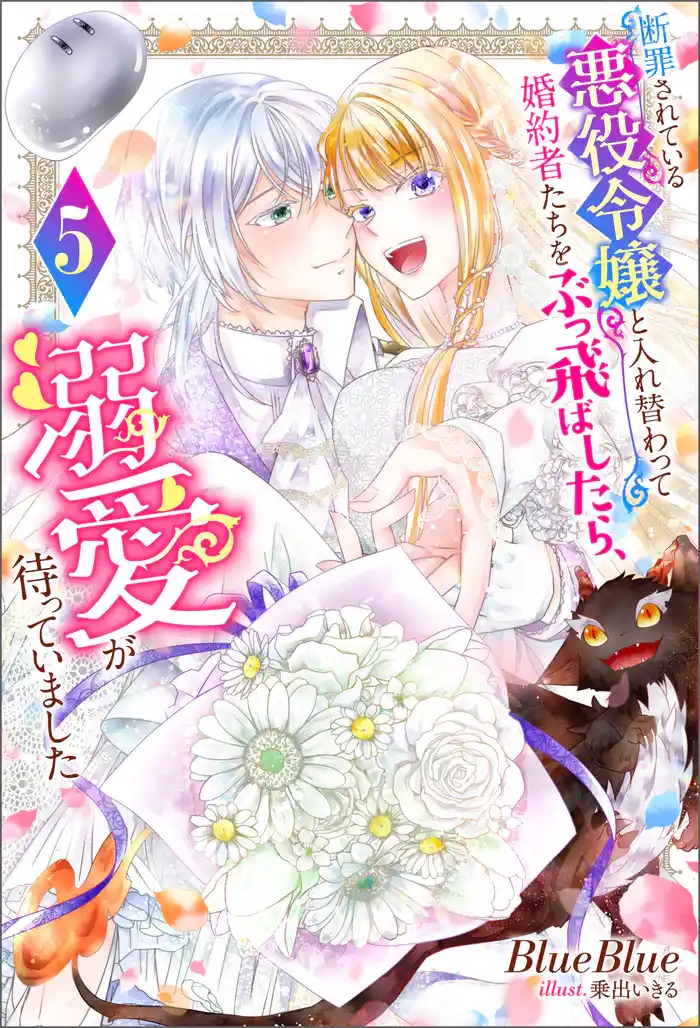 断罪されている悪役令嬢と入れ替わって婚約者たちをぶっ飛ばしたら、溺愛が待っていました : 5