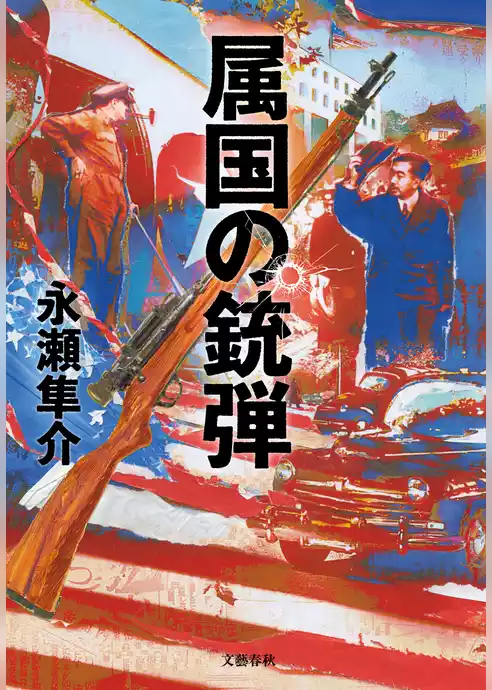 属国の銃弾