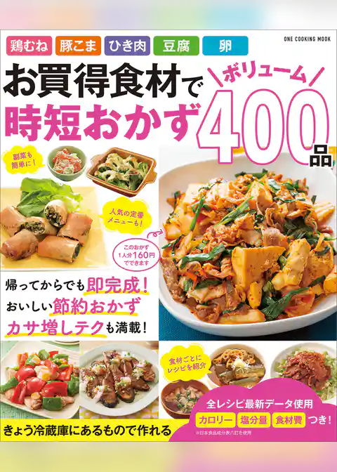 ワン・クッキングムック お買得食材でボリューム時短おかず 400品