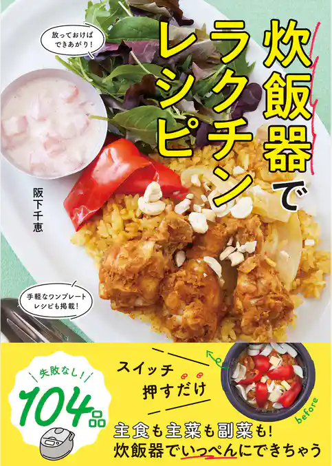 炊飯器でラクチンレシピ