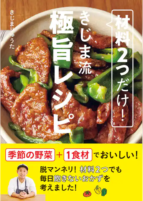 材料2つだけ！ きじま流極旨レシピ