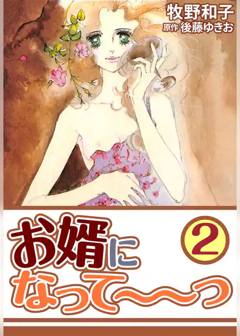 お婿になって～～っ