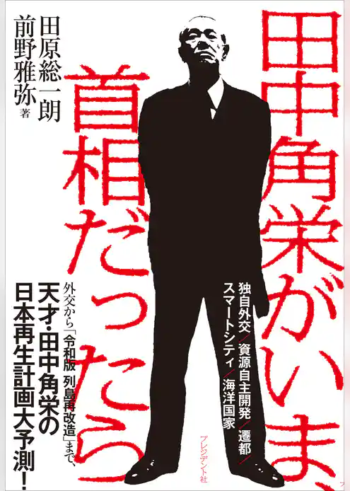 田中角栄がいま、首相だったら