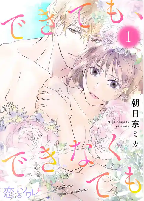 できても、できなくても