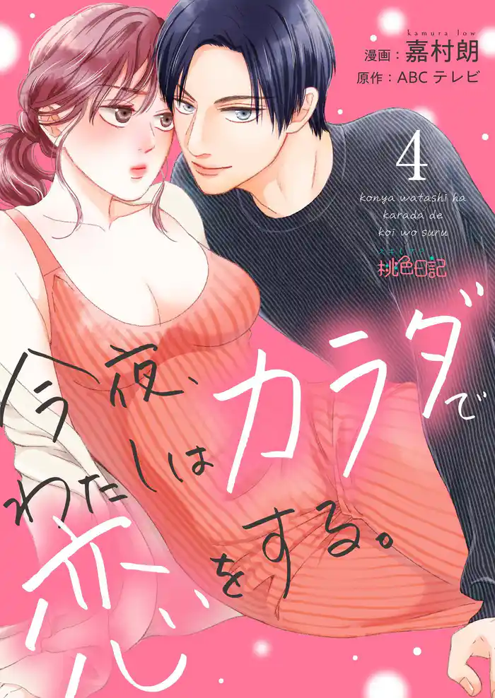 今夜、わたしはカラダで恋をする。 4