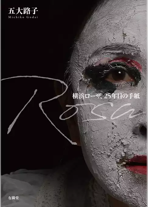 Rosa　横浜ローザ、25年目の手紙
