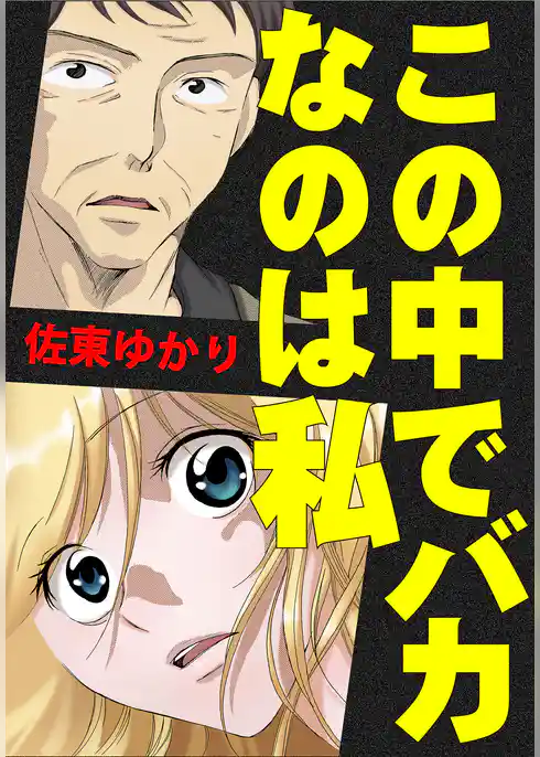 この中でバカなのは私
