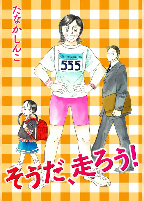 そうだ、走ろう！