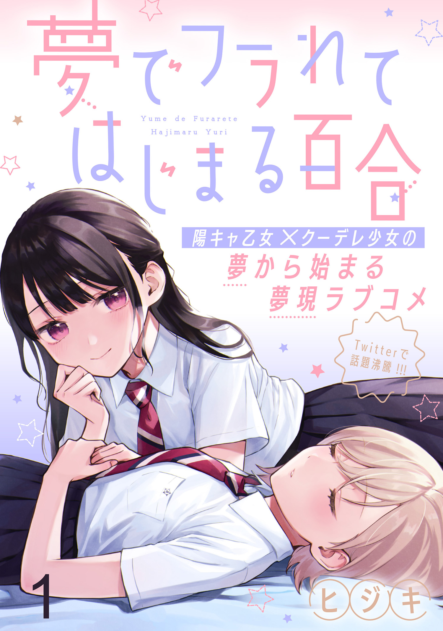 夢でフラれてはじまる百合　小冊子 夢でフラれてはじまる百合 WEBコミックガンマぷらす連載版(マンガ