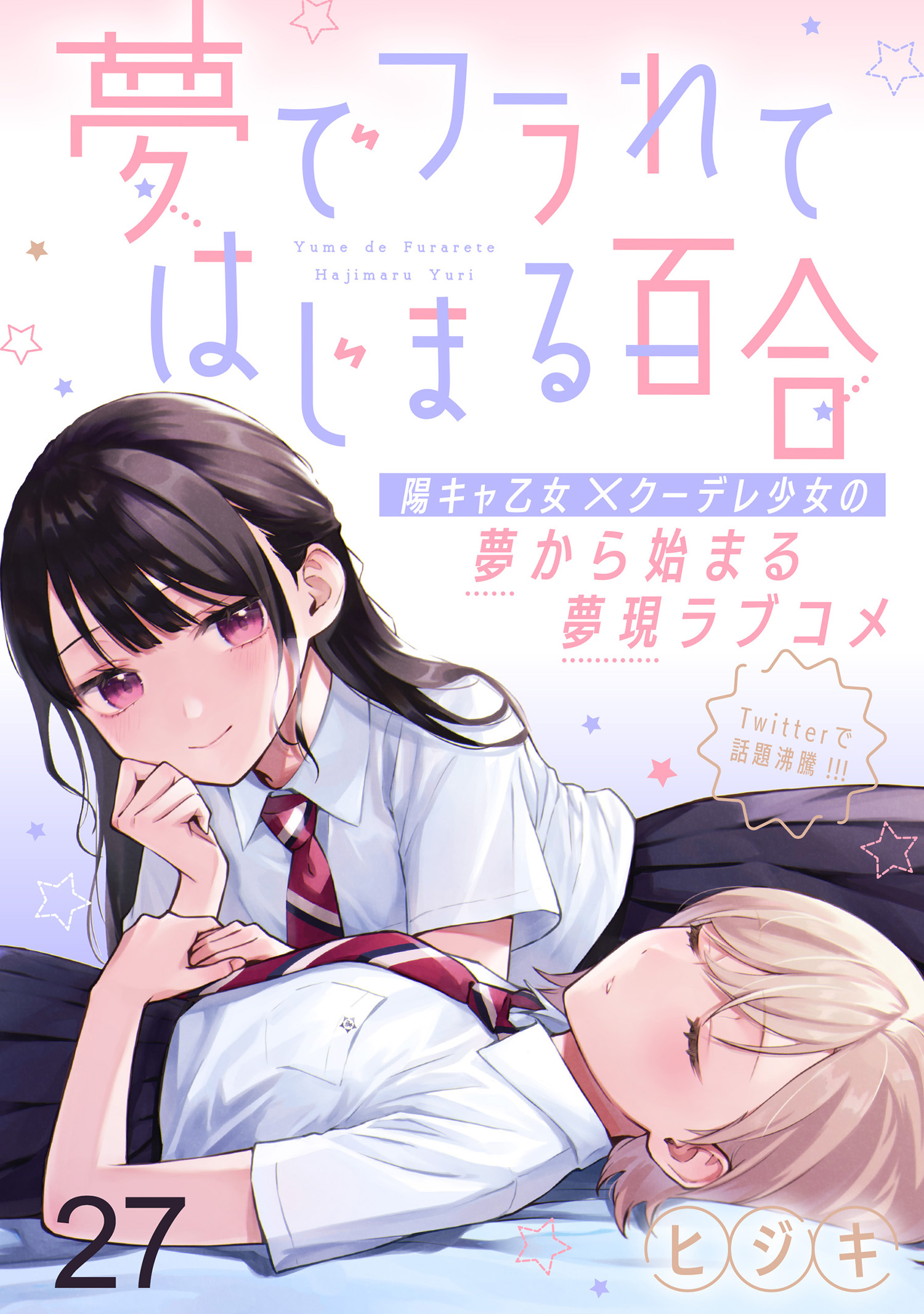 夢でフラれてはじまる百合 WEBコミックガンマぷらす連載版(マンガ