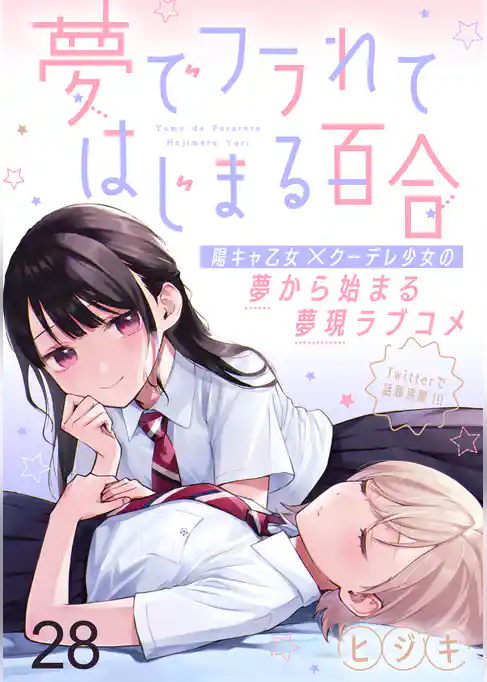 夢でフラれてはじまる百合 【連載版】