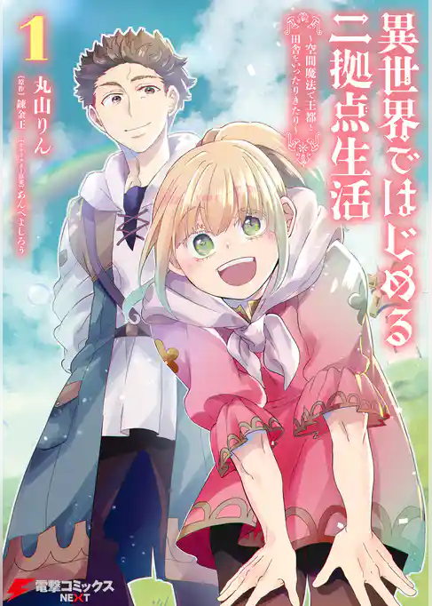 異世界ではじめる二拠点生活