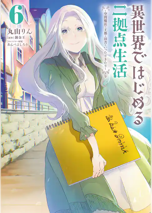 異世界ではじめる二拠点生活