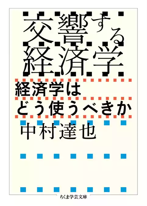 交響する経済学　――経済学はどう使うべきか