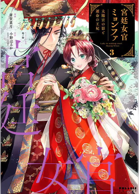 宮廷女官ミョンファ　太陽宮の影と運命の王妃