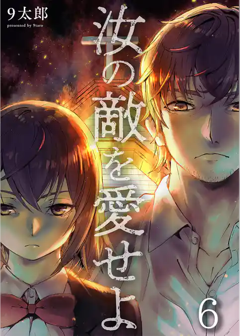 汝の敵を愛せよ