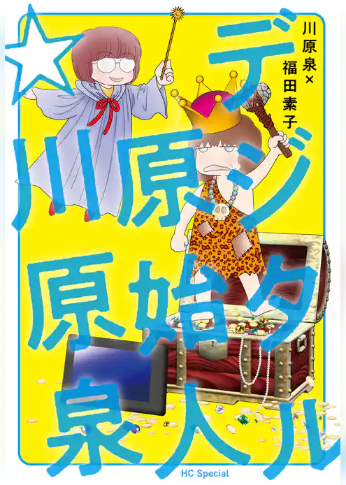 デジタル原始人☆川原泉