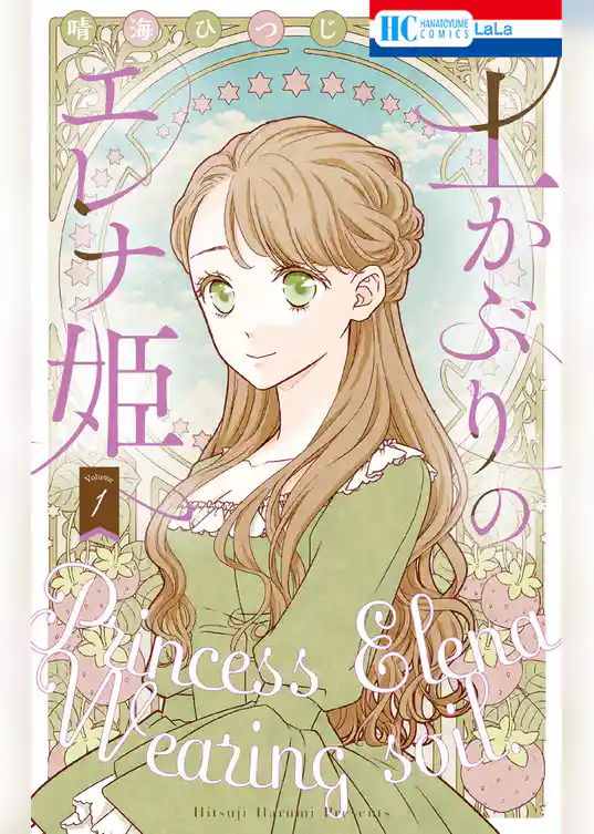 土かぶりのエレナ姫【電子限定おまけ付き】 1巻