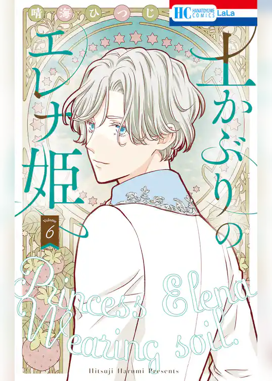 土かぶりのエレナ姫