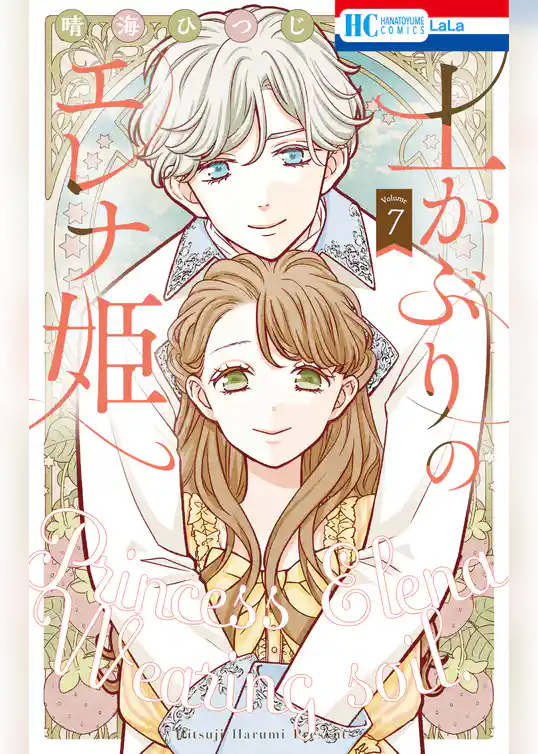 土かぶりのエレナ姫