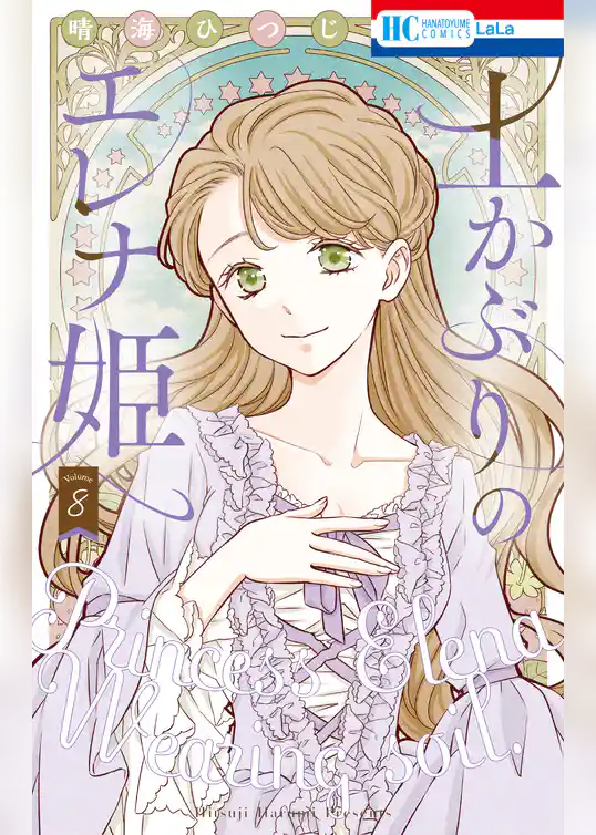 土かぶりのエレナ姫