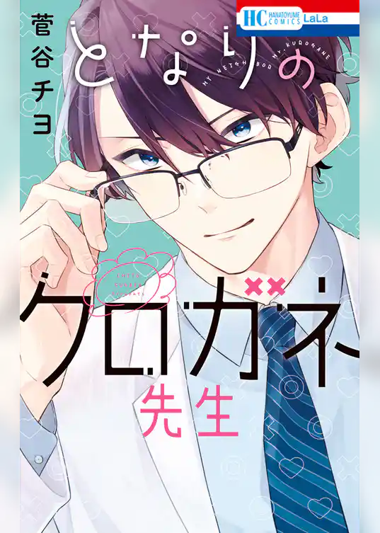 となりのクロガネ先生