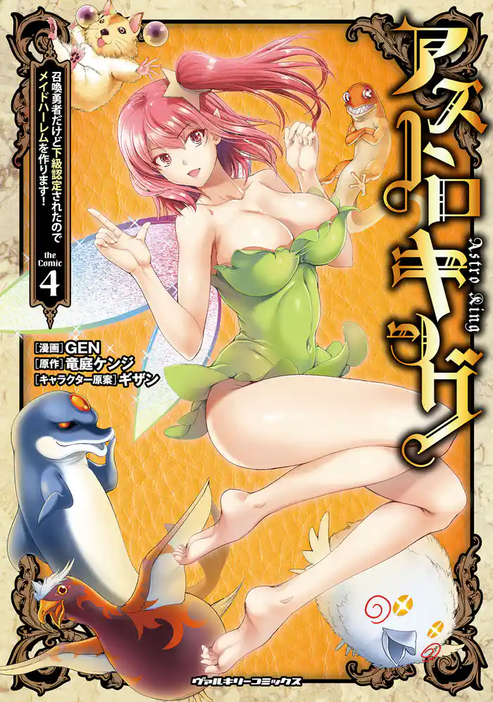 アストロキング 召喚勇者だけど下級認定されたのでメイドハーレムを作ります!4