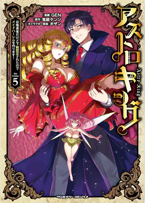 アストロキング 召喚勇者だけど下級認定されたのでメイドハーレムを作ります!5