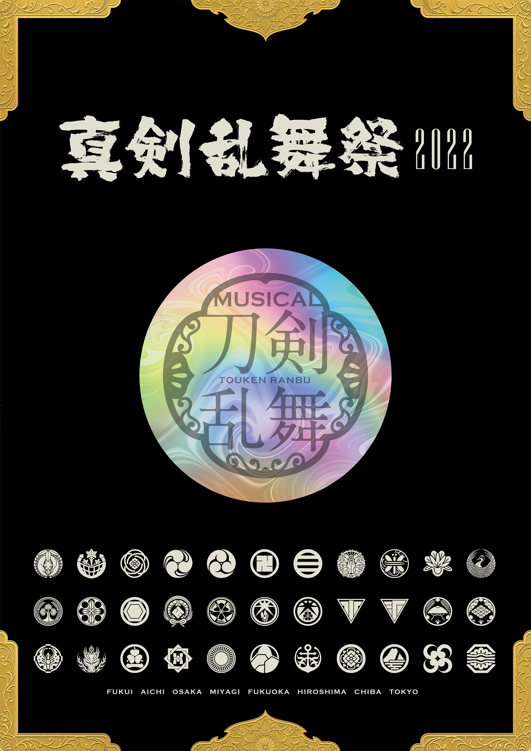 ミュージカル『刀剣乱舞』 ～真剣乱舞祭2022～ パンフレット【電子版 