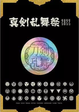 ミュージカル『刀剣乱舞』 ～真剣乱舞祭2022～ パンフレット【電子版】