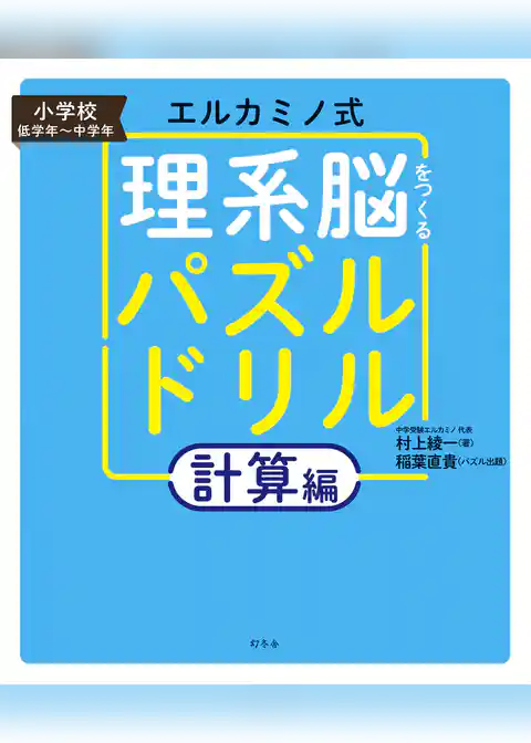 エルカミノ式 理系脳をつくるパズルドリル　計算編