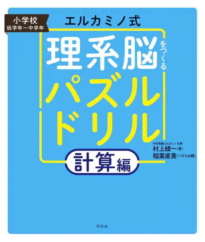 エルカミノ式 理系脳をつくるパズルドリル 計算編