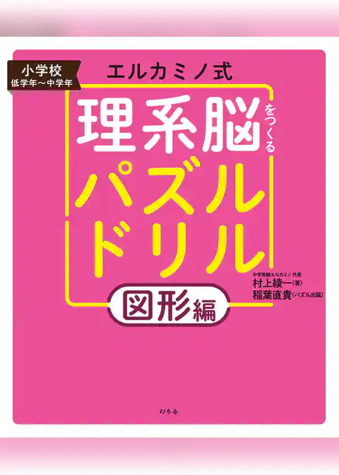 エルカミノ式 理系脳をつくるパズルドリル　図形編