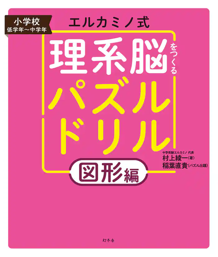 エルカミノ式 理系脳をつくるパズルドリル 図形編