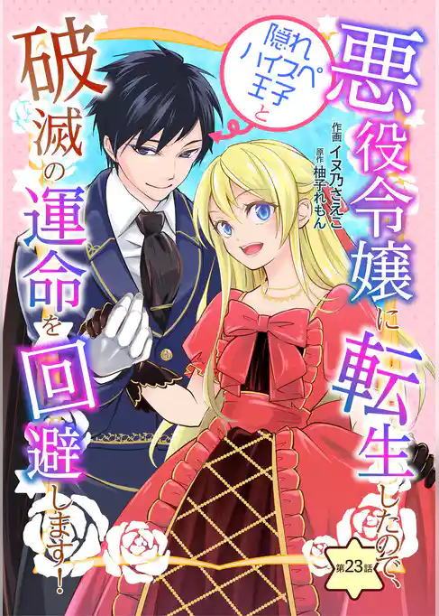 悪役令嬢に転生したので、隠れハイスペ王子と破滅の運命を回避します！