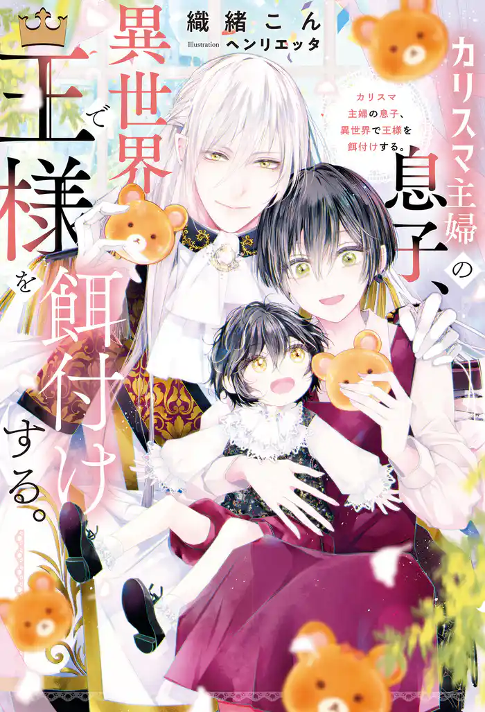 カリスマ主婦の息子、異世界で王様を餌付けする。【１周年記念版SS付き】