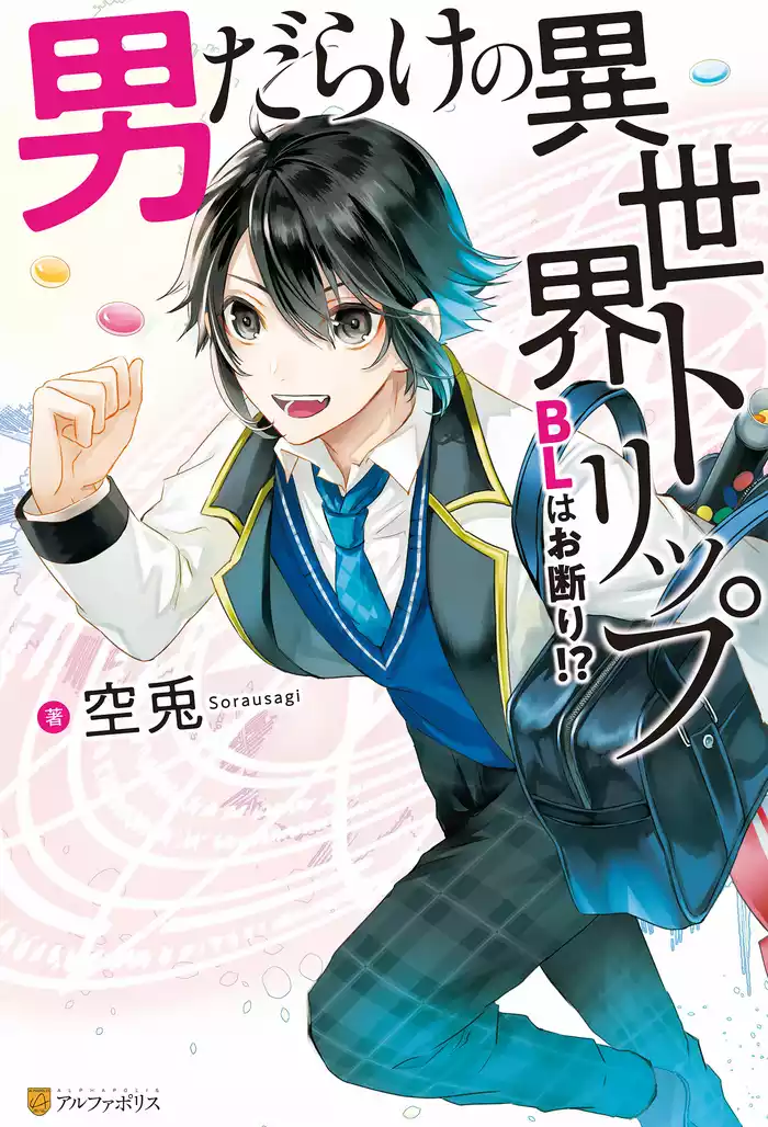 男だらけの異世界トリップ　BLはお断り！？【１周年記念版SS付き】