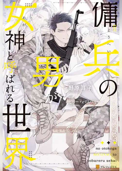 傭兵の男が女神と呼ばれる世界【１周年記念版SS付き】