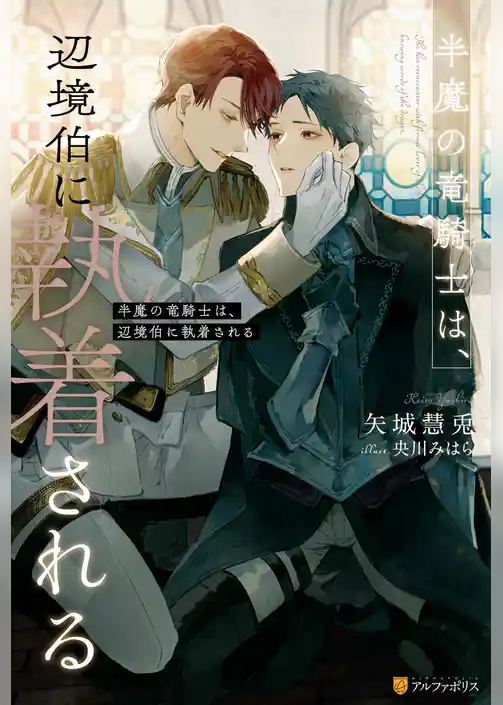 半魔の竜騎士は、辺境伯に執着される【１周年記念版SS付き】
