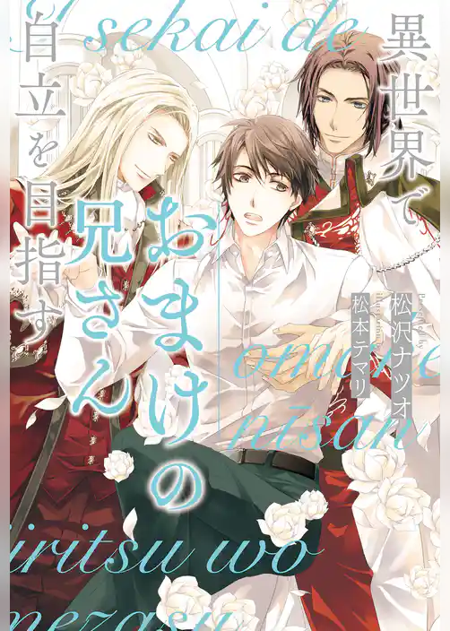 異世界でおまけの兄さん自立を目指す【１周年記念版SS付き】