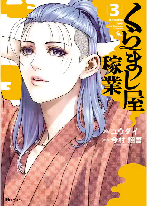 くらまし屋稼業