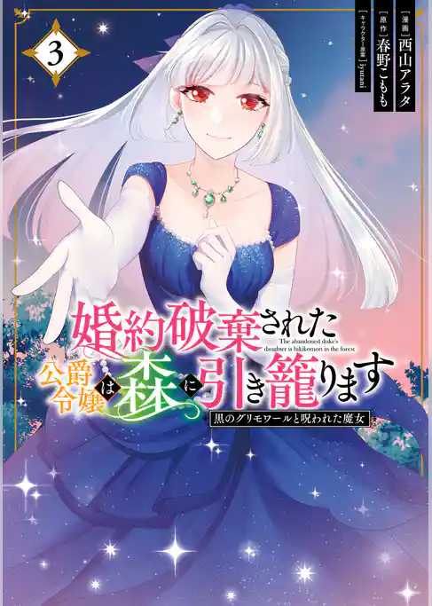 婚約破棄された公爵令嬢は森に引き籠ります