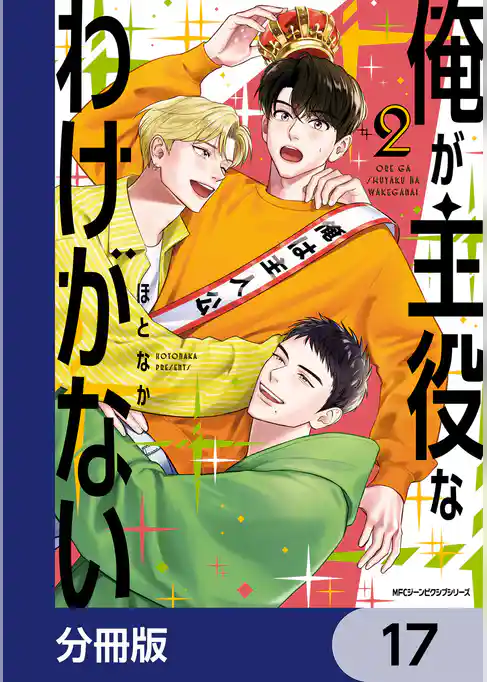 俺が主役なわけがない【分冊版】