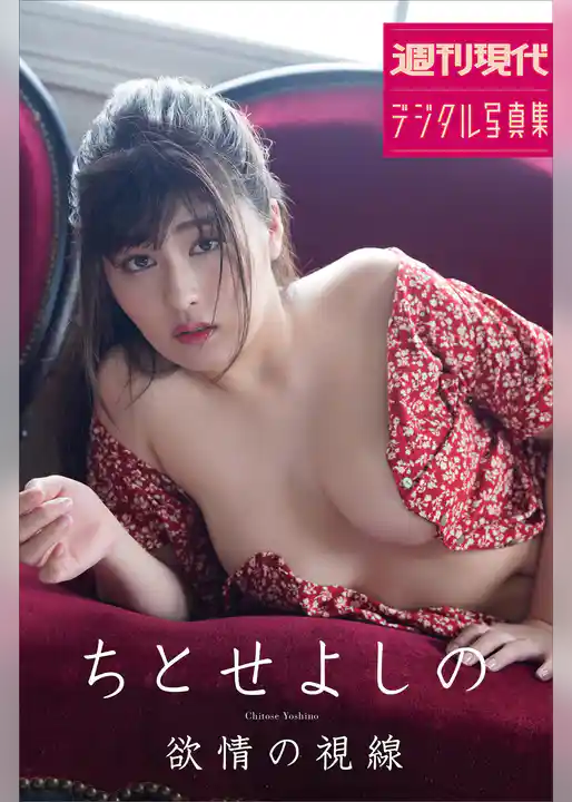ちとせよしの　欲情の視線　週刊現代デジタル写真集