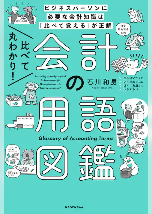 比べて丸わかり！ 会計の用語図鑑