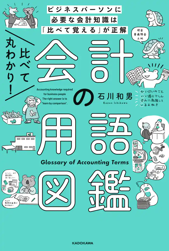 比べて丸わかり！ 会計の用語図鑑