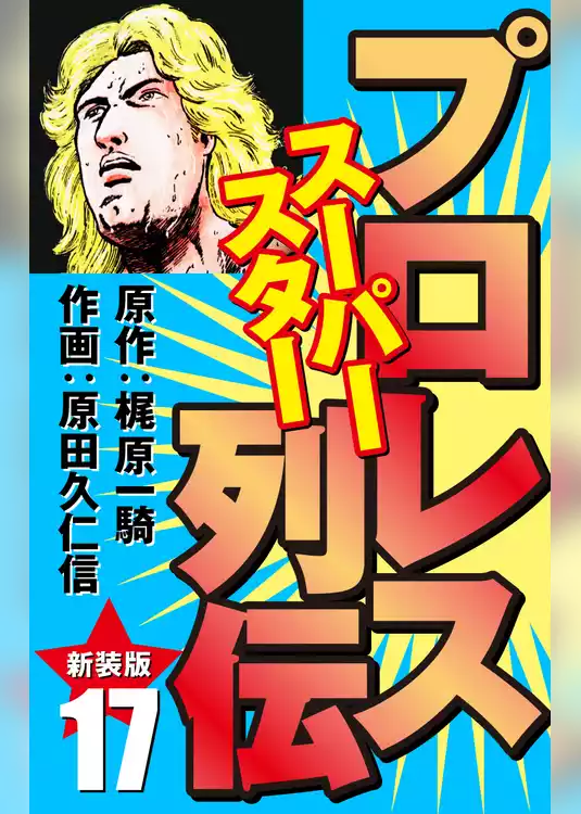 プロレス スーパースター列伝（新装版）