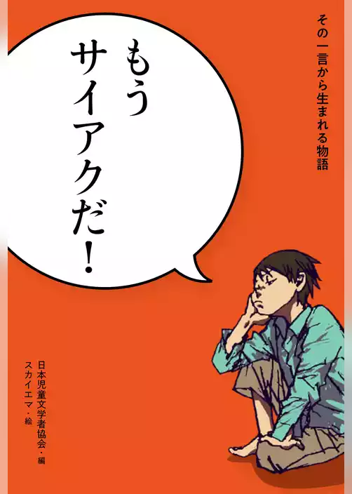 その一言から生まれる物語