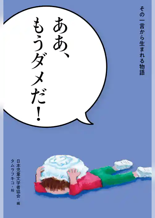 その一言から生まれる物語