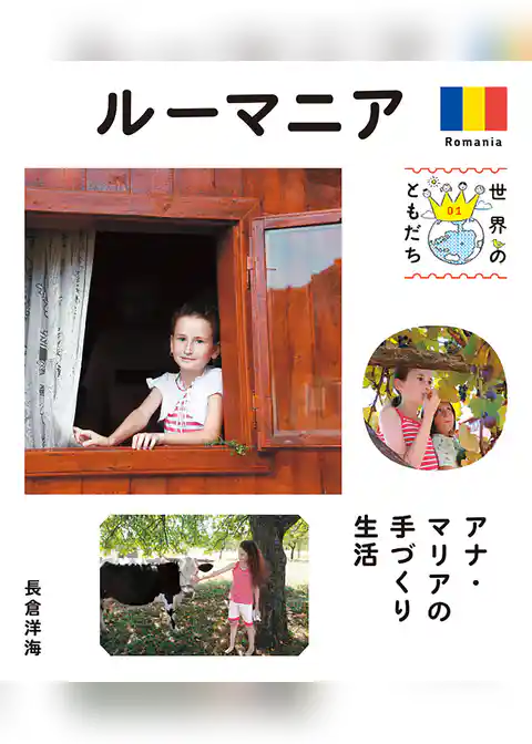 世界のともだち